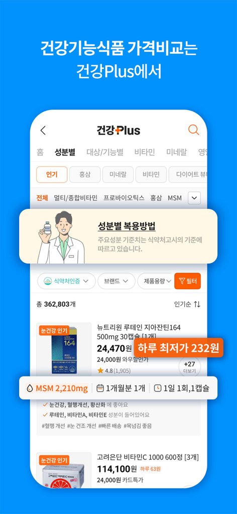 에누리 가격 비교 앱 Health Plus 화면으로 건강기능식품 목록 및 성분 가격 비교 표시