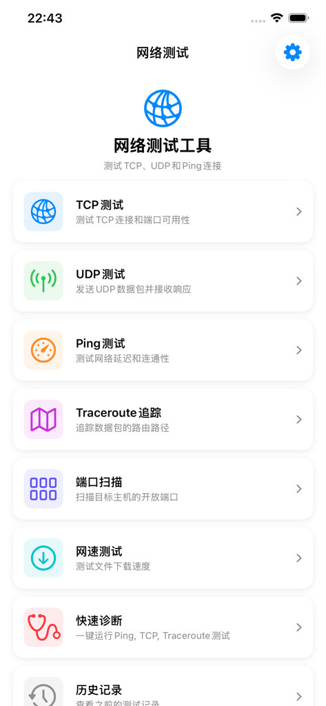 网络测试工具 - Main menu of the network diagnostic app showing TCP UDP Ping and Traceroute options