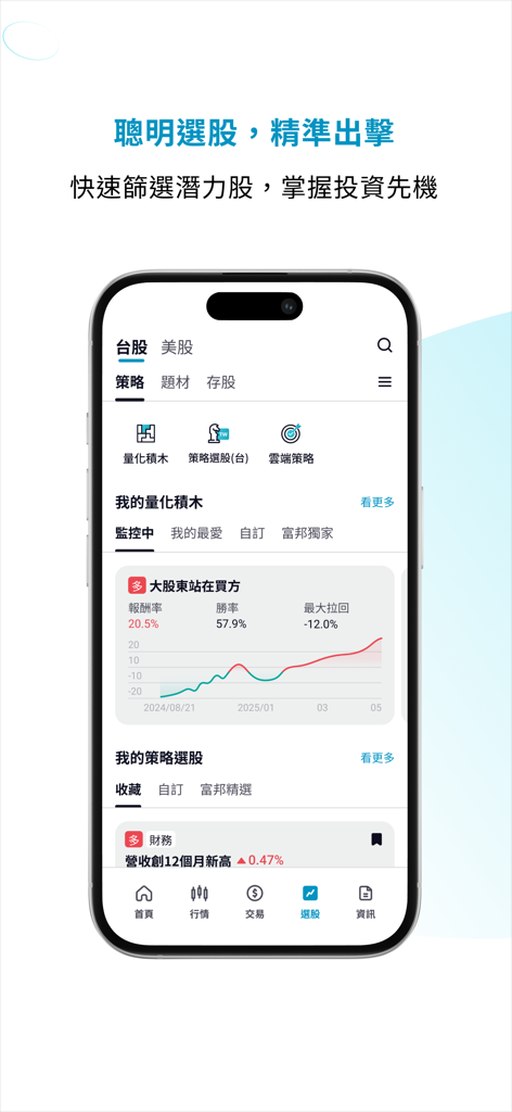 Un telefono cellulare che visualizza l'interfaccia di selezione titoli e strategia di Fubon AI PRO.