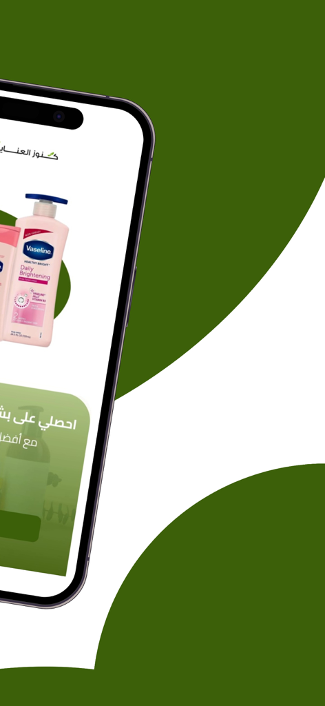 كنوز العناية - A smartphone displaying the Kunooz Al-Inaya shopping app featuring beauty and personal care products with an Arabic interface.