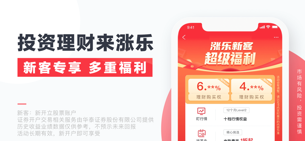 涨乐财富通-炒股理财就选华泰 - Interface de l'application mobile Zhangle Fortune Path présentant des avantages d'investissement exclusifs et des coupons de taux d'intérêt pour les nouveaux utilisateurs