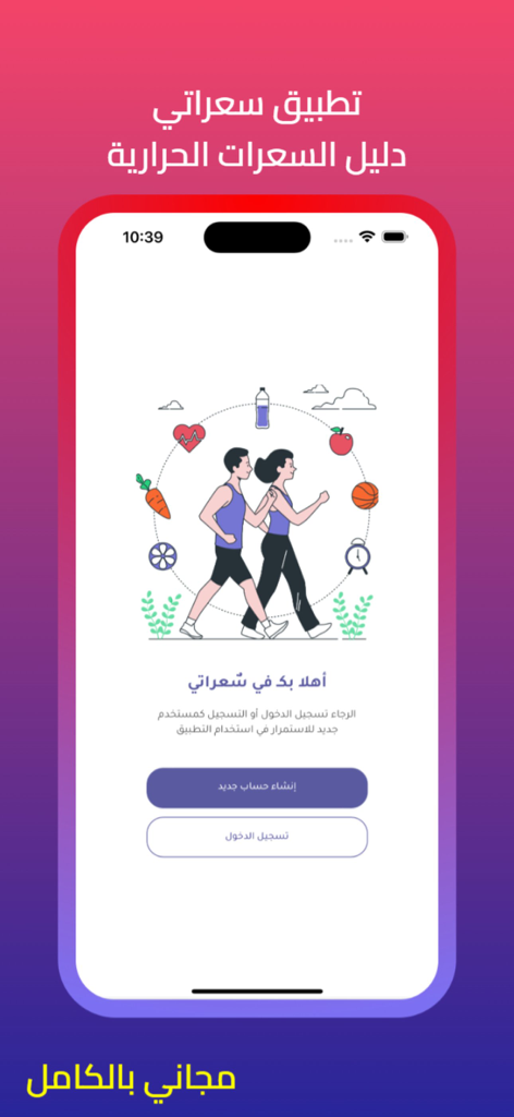 سعراتي Soraate - Welcome screen of the Soraate Arabic calorie tracking and fitness app featuring a walking couple and health icons.
