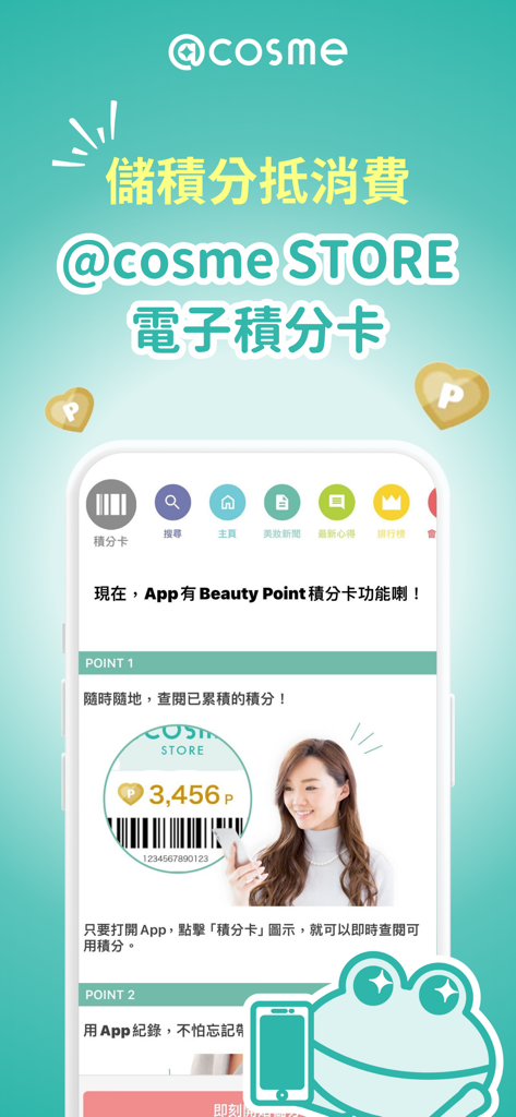 @cosme美容護膚化妝品評價排行榜 - Screenshot of the @cosme mobile app displaying the electronic membership card and Beauty Point loyalty system for store rewards.