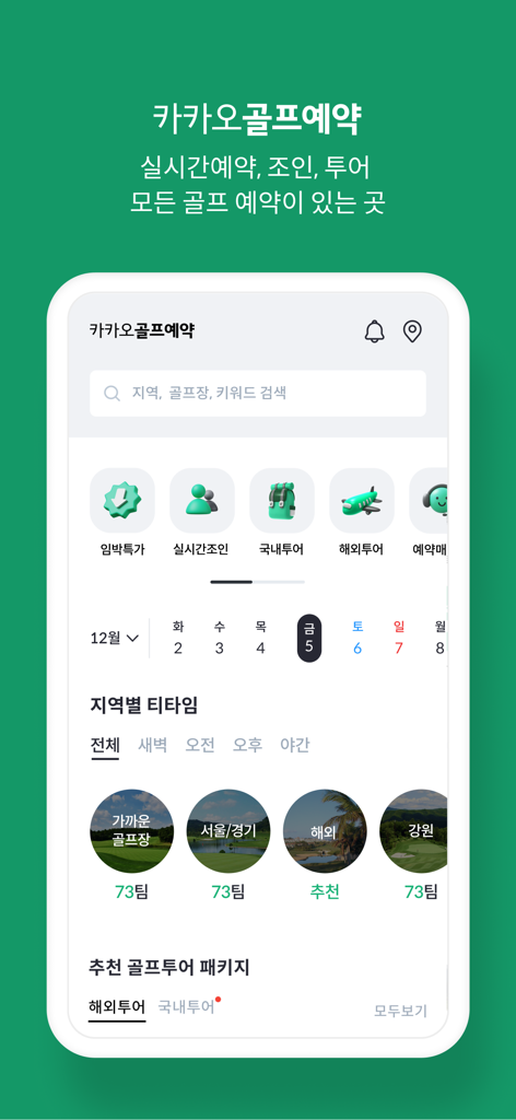Home screen of the Kakao Golf Booking mobile application showing search options and regional tee times