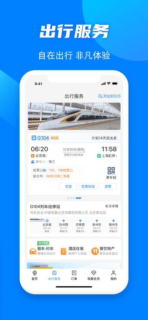 Mobile interface of the 12306 China Railway app showing train ticket details and integrated travel services like car rentals and hotels