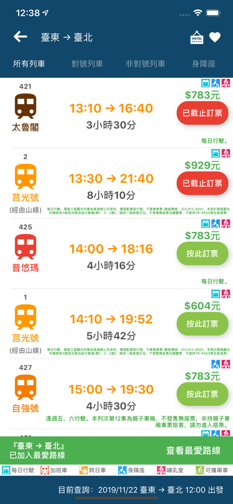 雙鐵訂票通 - 「雙鐵訂票通」應用程式介面，顯示從台東到台北的台灣火車時刻表和票價。