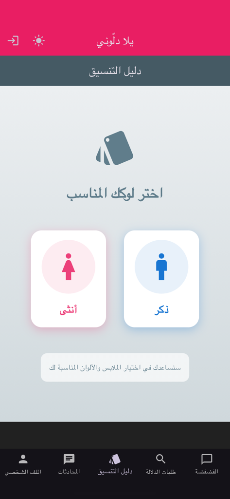 يلا دلوني - Pantalla de selección de género en la aplicación Yalla Dallouni para la función de guía de estilo que muestra iconos masculinos y femeninos.