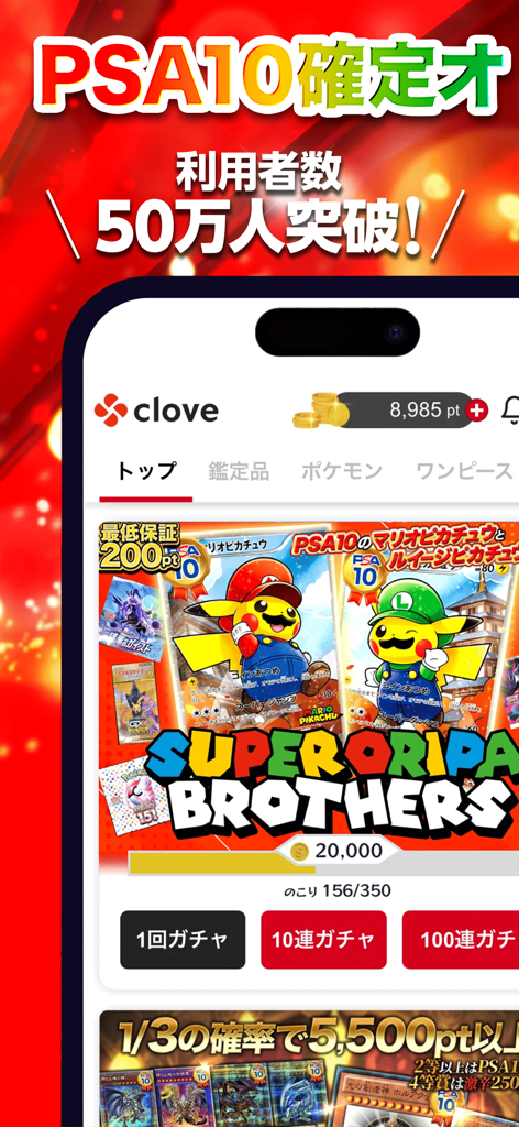 Cloveアプリのインターフェースには、スーパーオリパブラザーズのバナーとPSA 10のマリオとルイージピカチュウカードが表示されています。