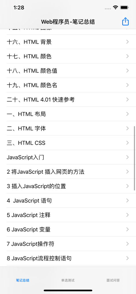 Schermata mobile che mostra un indice per appunti di studio su HTML e JavaScript in cinese.