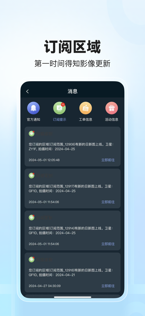 四维地球-高清卫星地图导航软件 - Screenshot of Siwei Earth app message center showing satellite imagery update notifications.