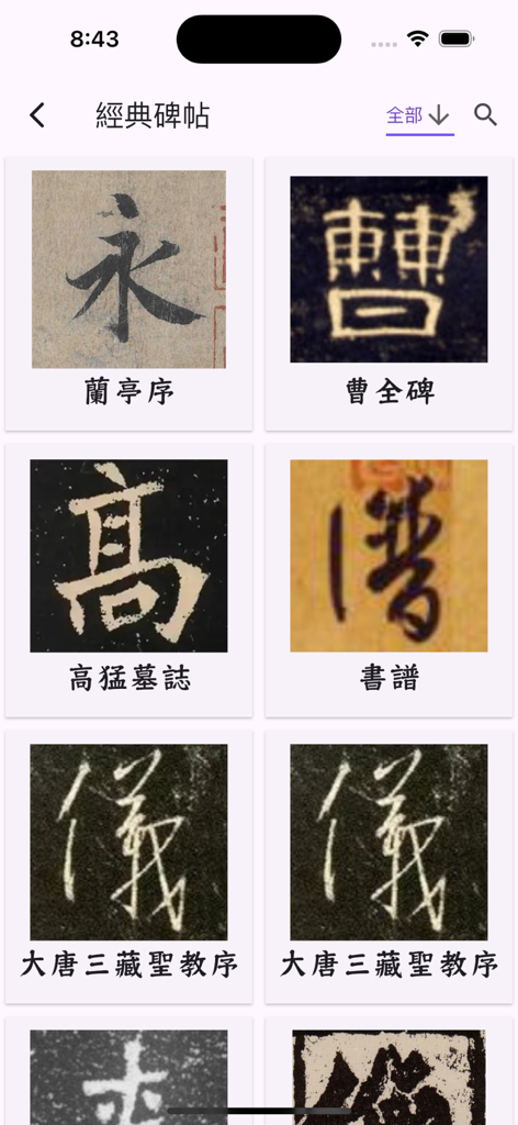 A grid display of classic Chinese calligraphy model books and rubbings including works like Lantingji Xu and Cao Quan Stele