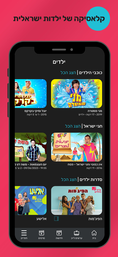 Screen iL - Israeli tv - Screen iL app interface displaying various Israeli children's TV shows and categories in Hebrew
