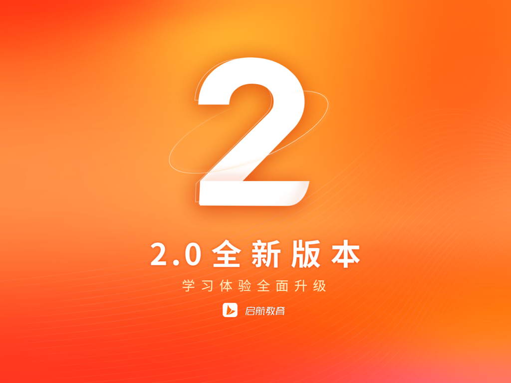 启航教育HD - 주황색 배경에 큰 숫자 2가 있는 Qihang Education HD 버전 2.0 업데이트 발표 화면
