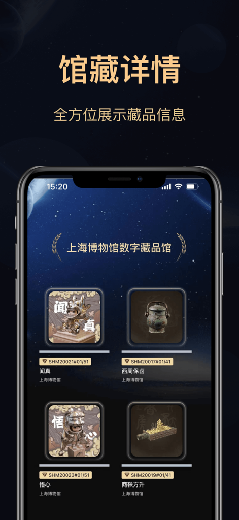 海上博物-上海博物馆数字藏品交易平台 - Uma tela de aplicativo móvel mostrando uma galeria digital de artefatos de museu como bronzes antigos e figuras estilizadas contra um fundo estrelado.