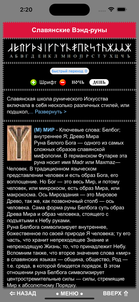 Captura de pantalla de la aplicación World of Slavs que muestra la sección de Vend-runas eslavas y el significado de la runa Mir.