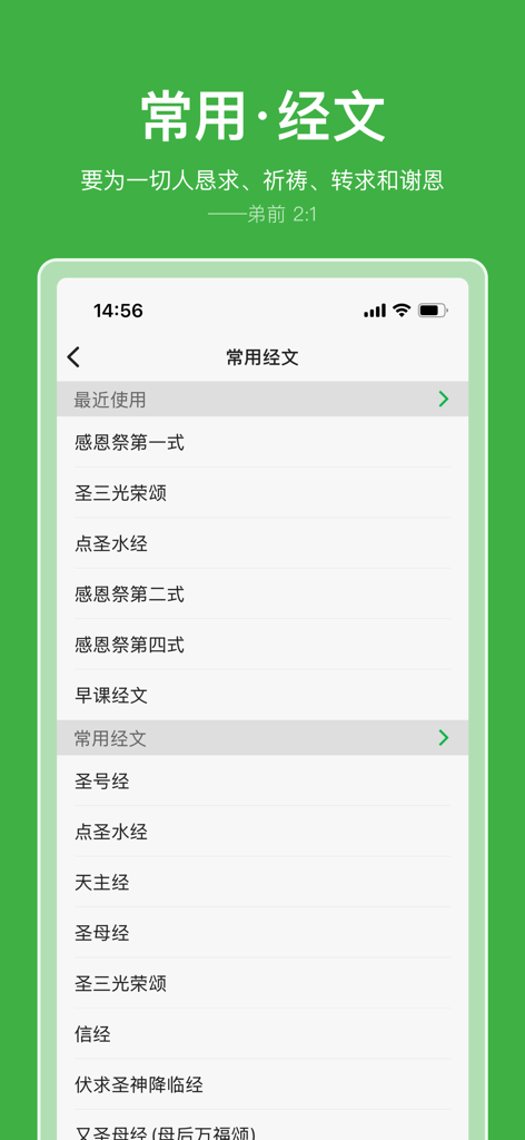 万有真原 - Una lista de oraciones católicas comunes en chino dentro de la interfaz de la aplicación Wan You Zhen Yuan.
