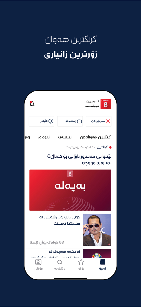 Pantalla de smartphone que muestra la aplicación de noticias kurdas Channel 8 con noticias de última hora y artículos locales