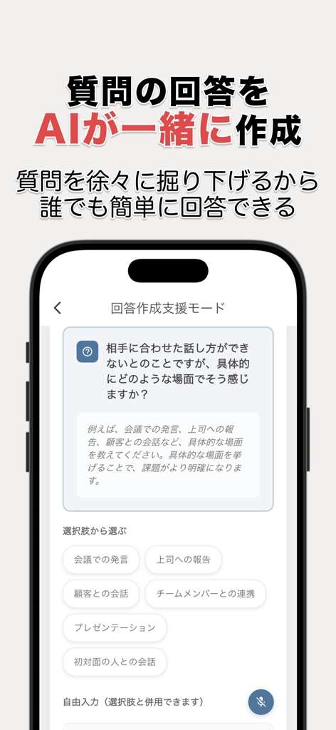 面接練習アプリ | SpeakViz (就活・受験) - Interfaccia dell'app mobile SpeakViz che mostra la preparazione delle risposte al colloquio assistita dall'AI con domande guidate e suggerimenti a scelta multipla.