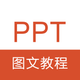 PPT教程 -PPT制作演示文稿办公软件学习