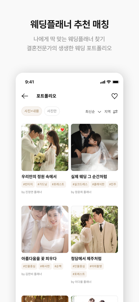 웨딩북 - 결혼준비 필수 웨딩 앱 - Mobile App-Oberfläche mit Hochzeitsplaner-Portfolios mit verschiedenen Fotografie-Stilen für Paar-Shootings.