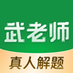 武老师快答
