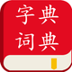 汉语字典汉语词典-学语文必备汉语工具