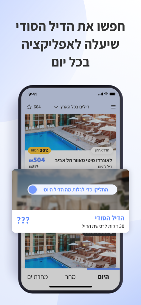 yala – מבצעי הרגע האחרון פתאל‎ - A smartphone screen showing a daily secret hotel deal on the Yala app with a 30 percent discount