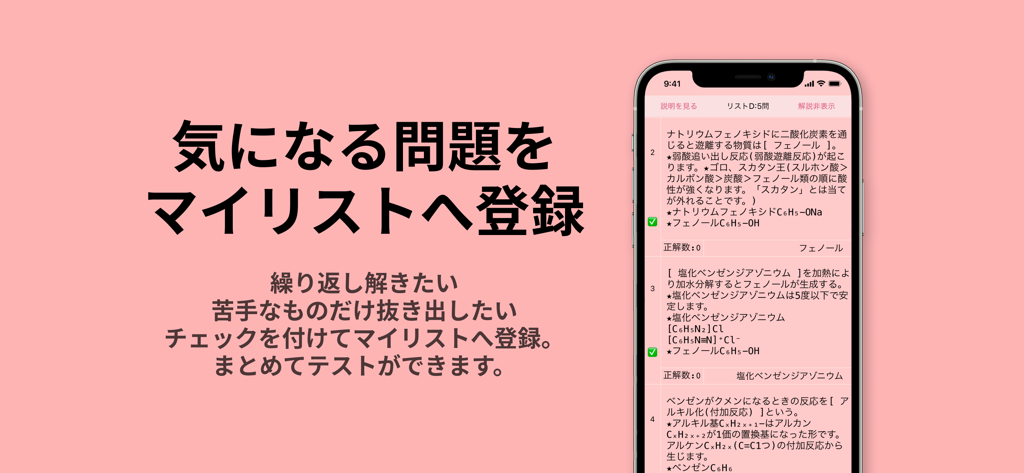 Une interface d'application mobile en japonais pour l'étude de la chimie organique, mettant en évidence la fonction Ma Liste pour sauvegarder les problèmes.