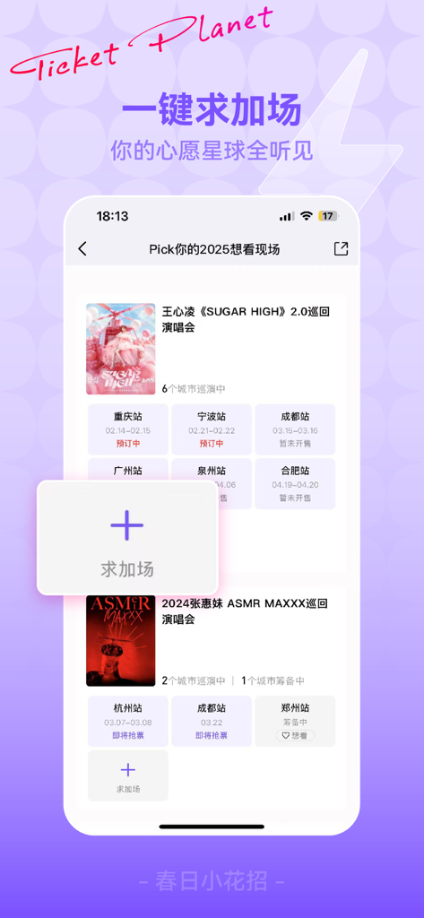 票星球 - Ticket Planet App-Oberfläche mit Konzerttourplänen und einer Funktion zur Anforderung weiterer Showtermine