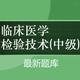 中级临床检验技术2025新版