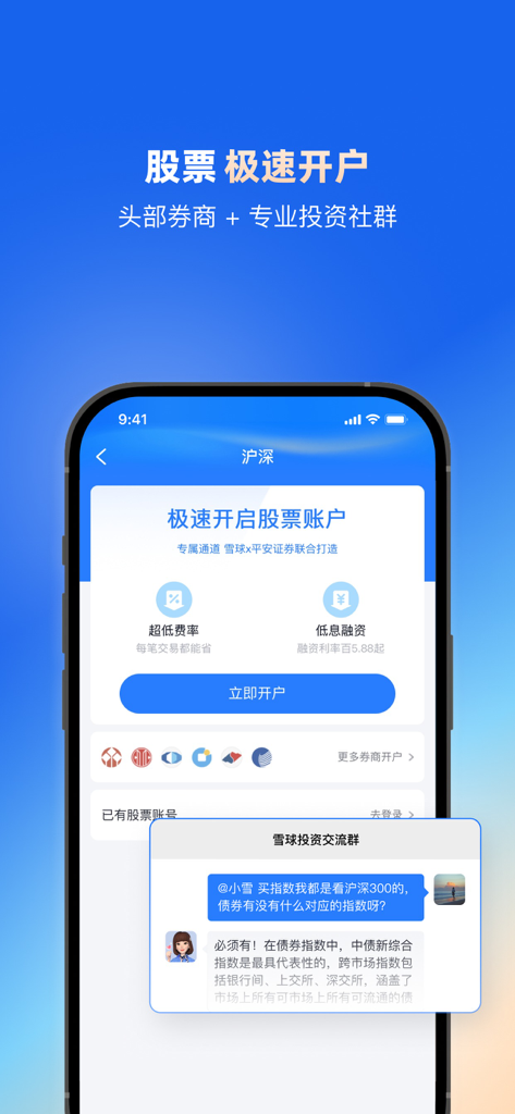 雪球 - 基金股票私募交流交易平台 - Oberfläche der Xueqiu App, die eine Funktion zur schnellen Eröffnung eines Aktienkontos und einen Ausschnitt aus einem Investment-Community-Chat zeigt