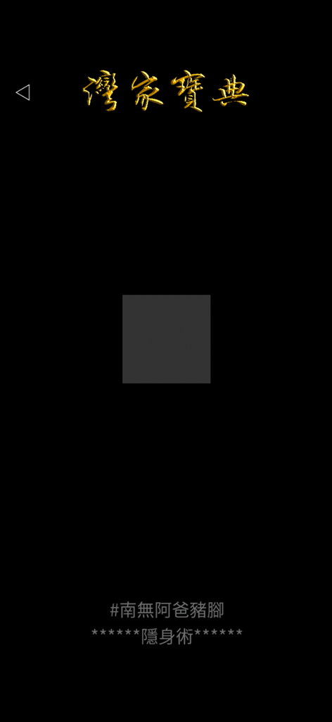 灣家寶典 (榮耀黃金版) - Interface of the Bible of Brawling music app with a central square pad and golden text