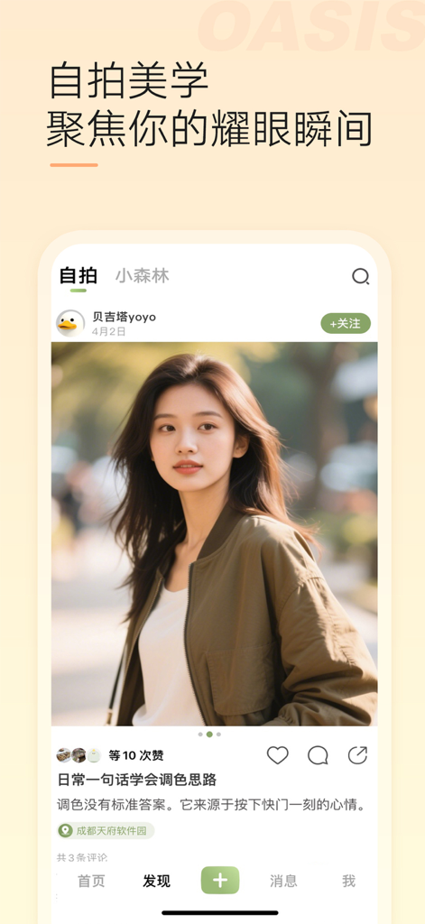 绿洲-遇见美好遇见你 - Oasisアプリのインターフェース。ユーザーからの美的セルフィー投稿を表示。