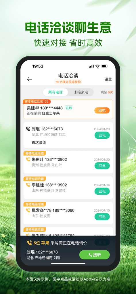 一亩田 - Interfaccia dell'app mobile che mostra un elenco di contatti aziendali e registri di chiamate per le negoziazioni commerciali agricole.