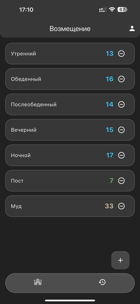 Tela de aplicativo móvel em russo mostrando um rastreador de orações perdidas e jejum com contadores numéricos para cada ritual