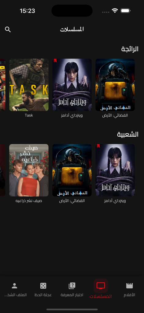 قصه عشق دراما - Interface de l'application Qissat Ishq Drama montrant une liste de séries télévisées tendances et populaires en arabe.