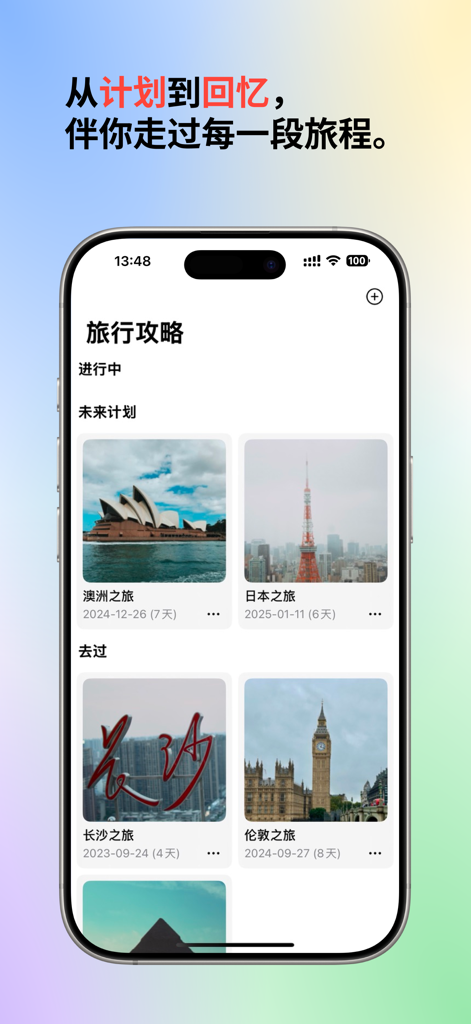 企途 - 行程规划 - App interface displaying future and past travel itineraries with visual trip cards