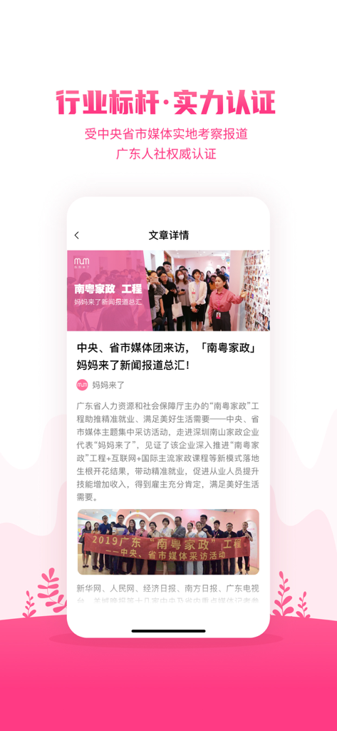 妈妈来了 - Mama Has Arrived app showing industry certification and media news reports for maternity services