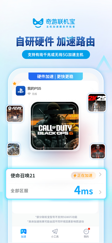 奇游联机宝 - Qiyou Lianjibao app interface displaying 4ms latency for Call of Duty Black Ops 6 on PS5