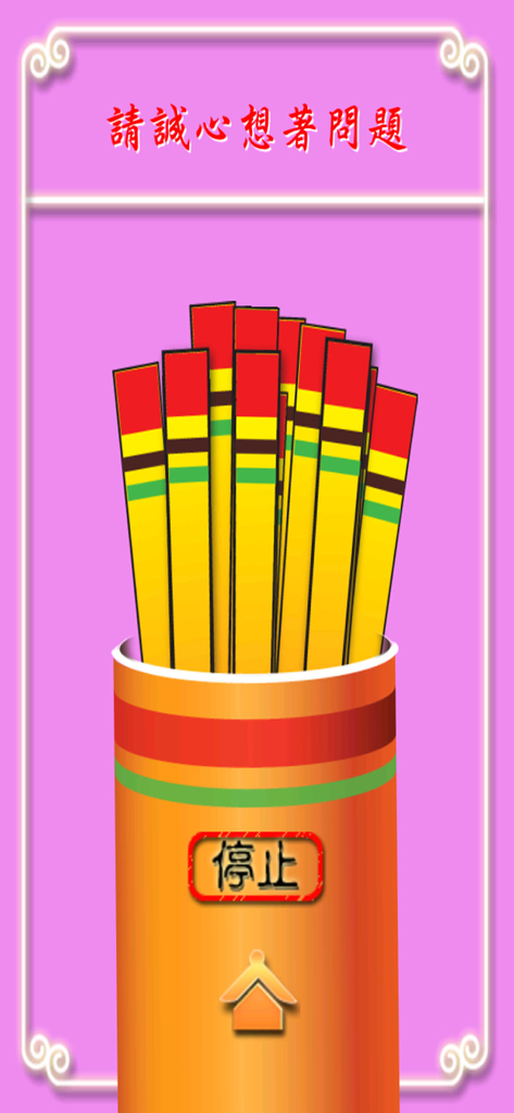Interface of the Guan Yin app showing a cylinder of yellow divination sticks for drawing lots on a pink background.