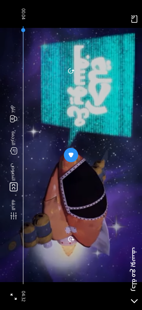 منصة أمان - Amaan - Interface do reprodutor de vídeo no aplicativo Amaan mostrando um desenho animado em árabe para crianças