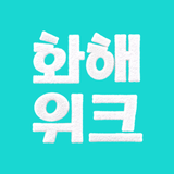 화해 (대한민국 1등 뷰티 앱)