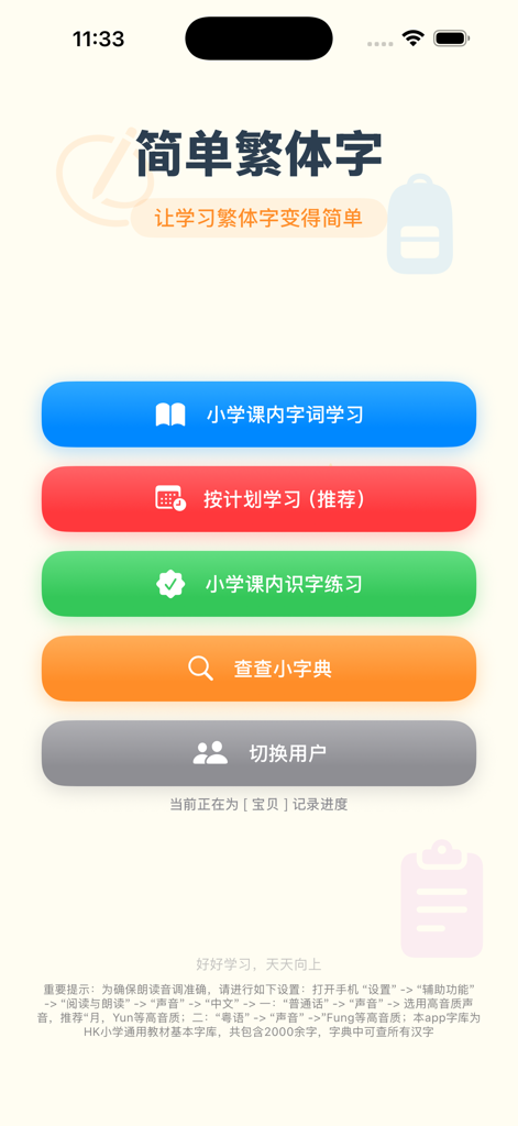 Menú principal de la aplicación Chino Tradicional Simple que presenta módulos de estudio para estudiantes de primaria.