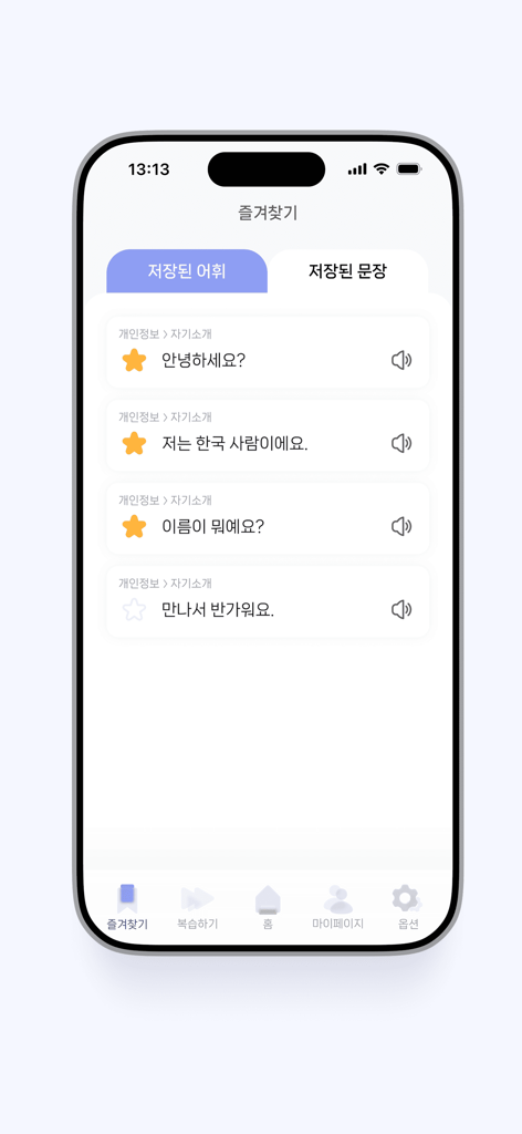 세종학당 AI 선생님 - Favorites screen of the King Sejong Institute AI Teacher app showing saved Korean self-introduction sentences with audio playback icons
