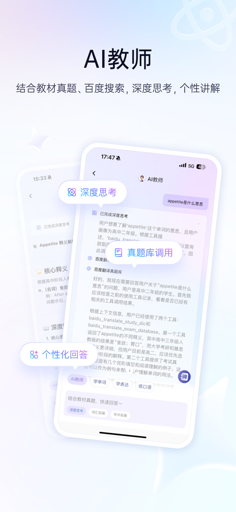 Baidu Translate app interface showing the AI Teacher feature with personalized English vocabulary explanations and deep thinking mode