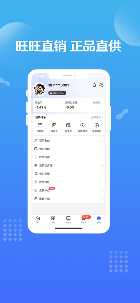 造旺计划 - User profile page of the Want Want official commerce app showing account details, order tracking, and account settings.