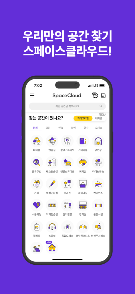 스페이스클라우드 - 파티룸, 연습실 공간대관의 모든것! - Interface de l'application SpaceCloud montrant diverses catégories de location d'espaces, y compris des salles de fête, des studios de répétition et des salles de réunion