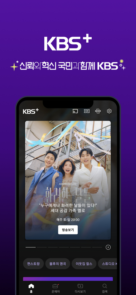 KBS plus mobile App Startbildschirm mit einem koreanischen Drama-Poster und Navigationsleiste unten