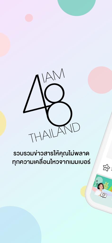 iAM48 - iAM48 태국 모바일 앱의 소개 화면, 공식 로고 및 회원 업데이트에 대한 태국어 텍스트 포함