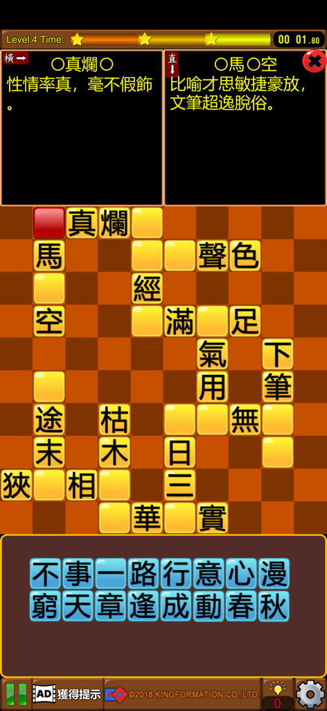 成語接龍-填填看 - Gameplay interface of a Traditional Chinese idiom crossword puzzle showing level progress and character selection.